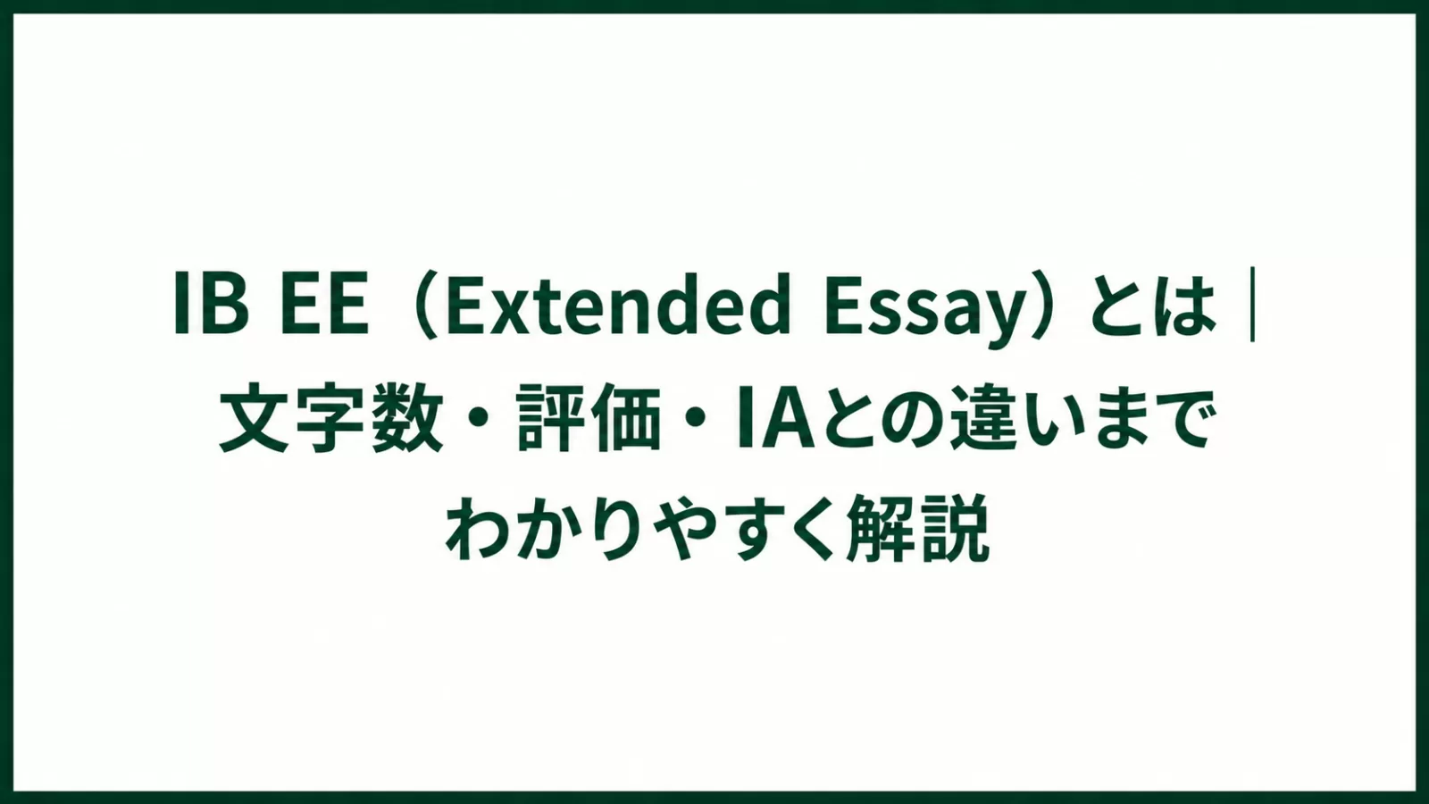 IB EE（Extended Essay）とは｜文字数・評価・IAとの違いまでわかりやすく解説
