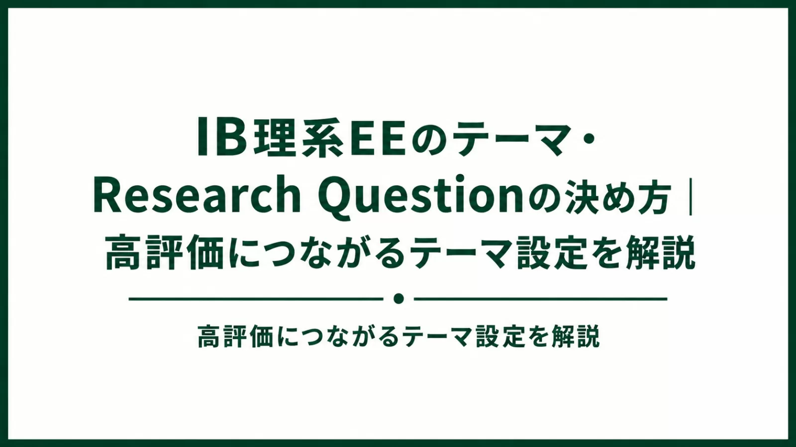 IB理系EEのテーマ・Research Questionの決め方｜高評価につながるテーマ設定を解説