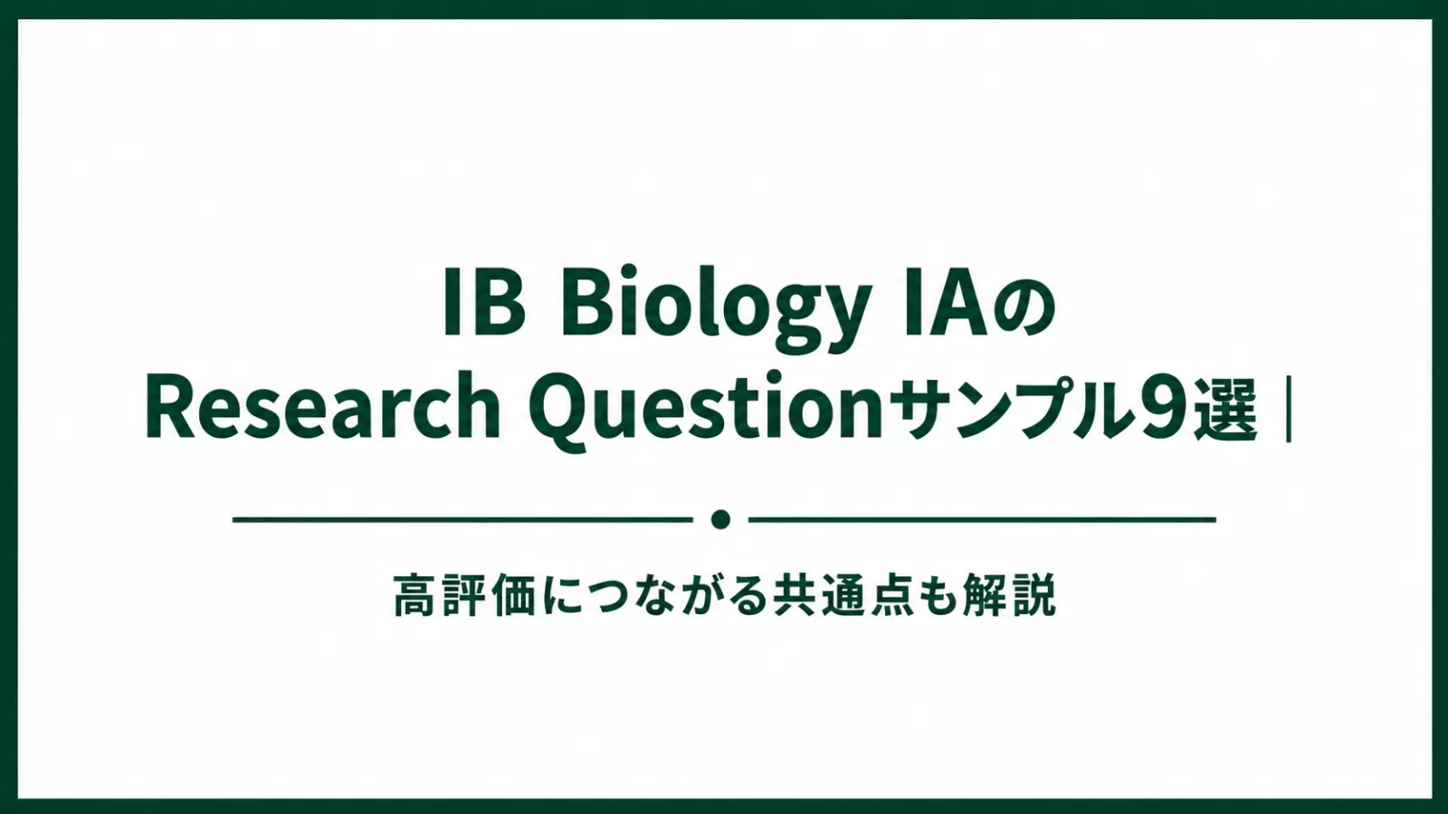 IB Biology IAのResearch Questionサンプル9選｜高評価につながる共通点も解説