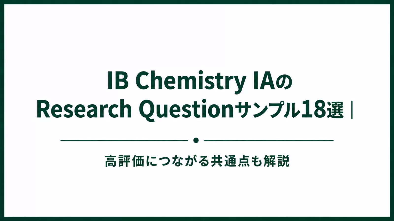 IB Chemistry IAのResearch Questionサンプル18選｜高評価につながる共通点も解説