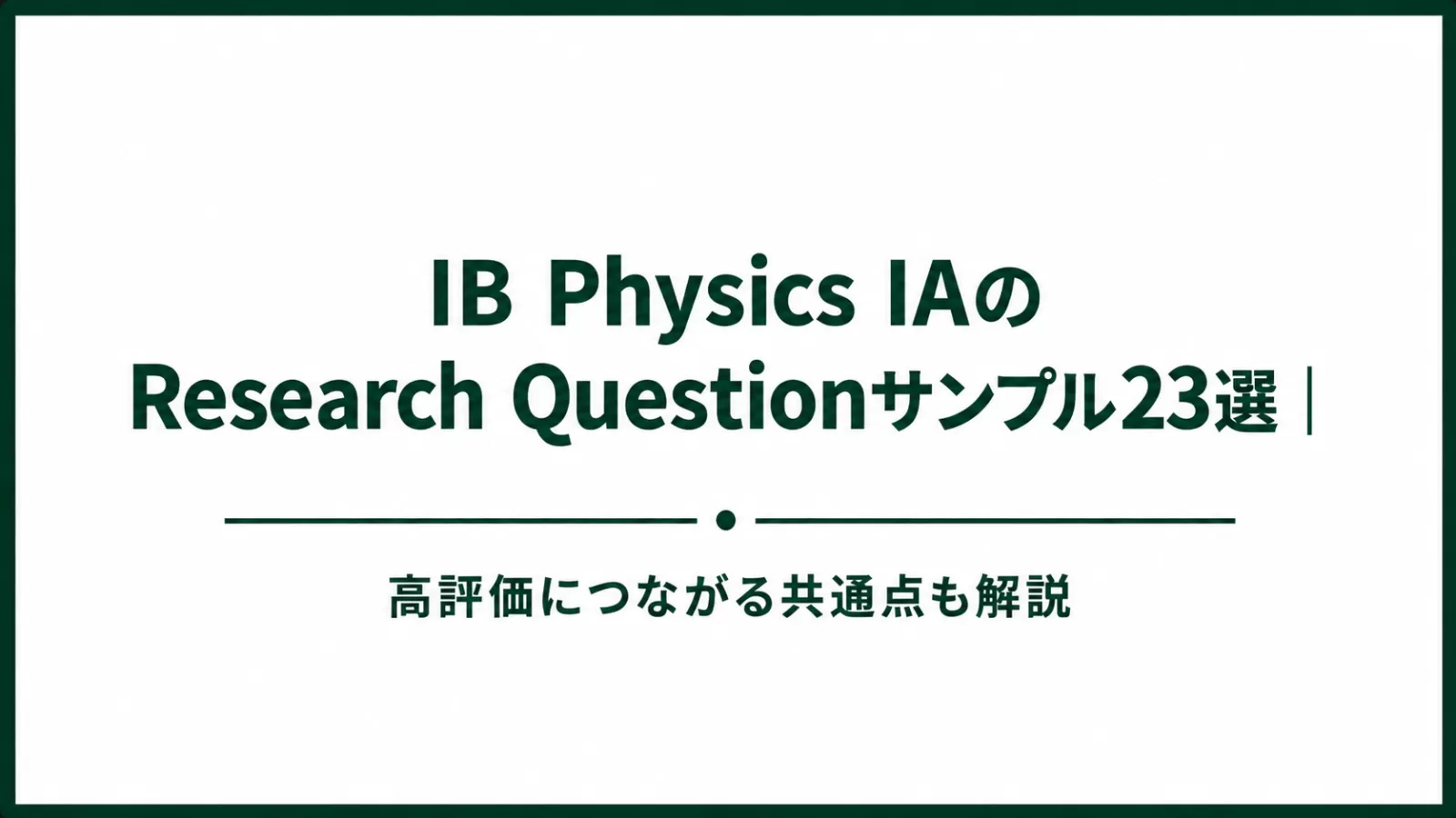 IB Physics IAのResearch Questionサンプル23選｜高評価につながる共通点も解説