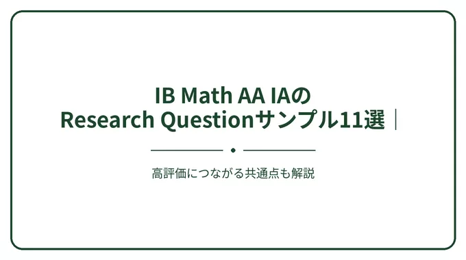 IB Math AA IAのResearch Questionサンプル11選｜高評価につながる共通点も解説