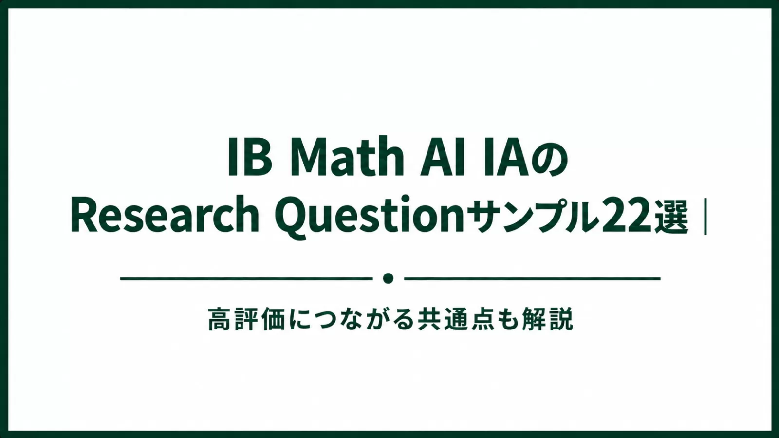 IB Math AI IAのResearch Questionサンプル22選｜高評価につながる共通点も解説