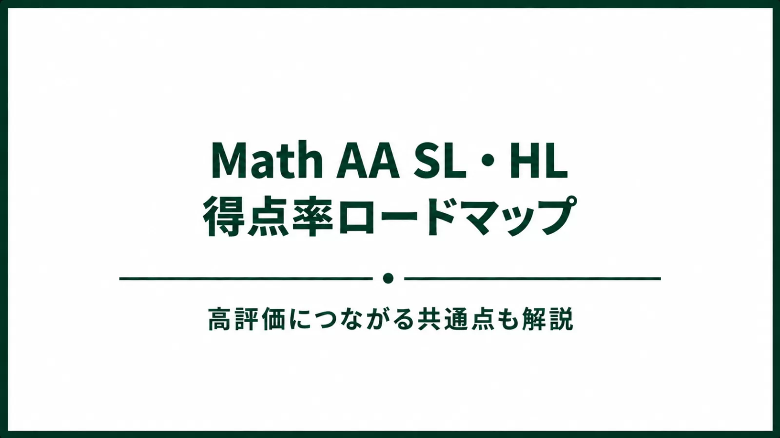 Math AA SL・HL 得点率ロードマップ
